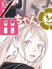 高台家的新娘 推荐动漫